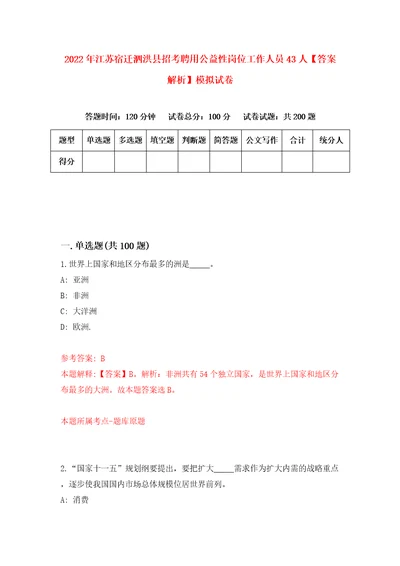 2022年江苏宿迁泗洪县招考聘用公益性岗位工作人员43人答案解析模拟试卷8