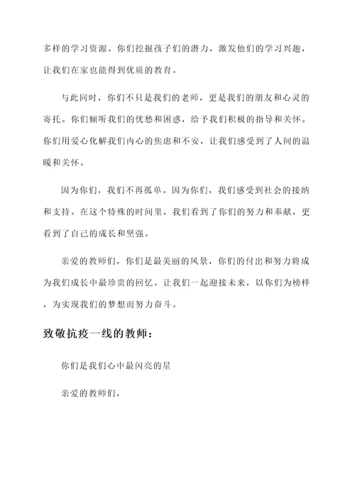 致敬抗疫一线的教师感言