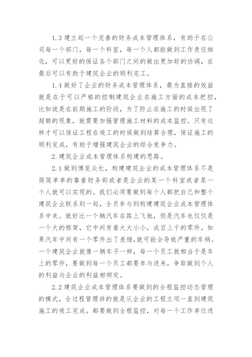 企业成本管理论文精编.docx