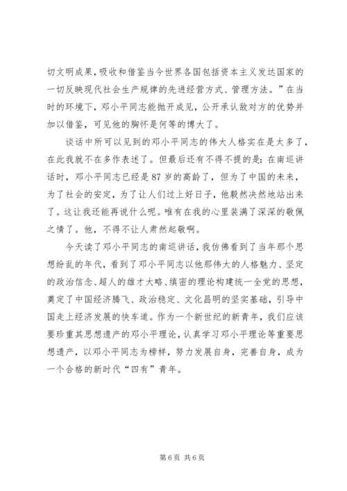 读《在武昌、深圳、珠海、上海等地的谈话要点》有感(4).docx