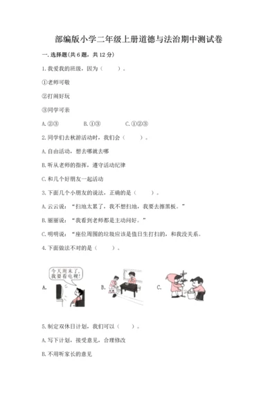 部编版小学二年级上册道德与法治期中测试卷精品（模拟题）.docx