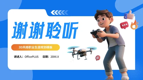蓝色3D风职业生涯规划无人机