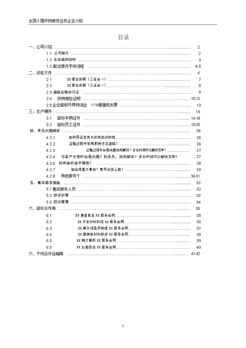 物流公司企业简介模板大千物流