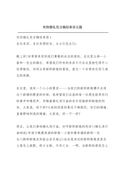 欢快婚礼发言稿结束语五篇.docx