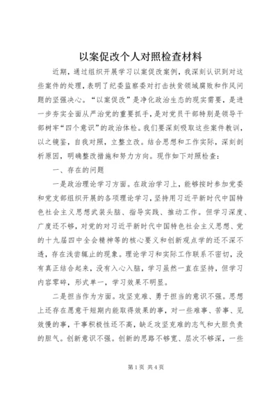 以案促改个人对照检查材料.docx