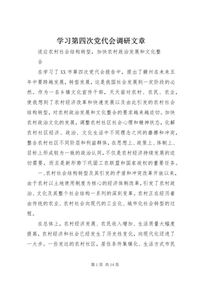 学习第四次党代会调研文章.docx