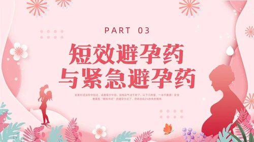 粉色简约关注女性生殖健康科学避孕PPT模板宣传PPT动态PP世界避孕日