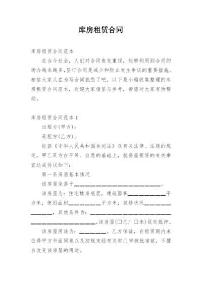 库房租赁合同.docx