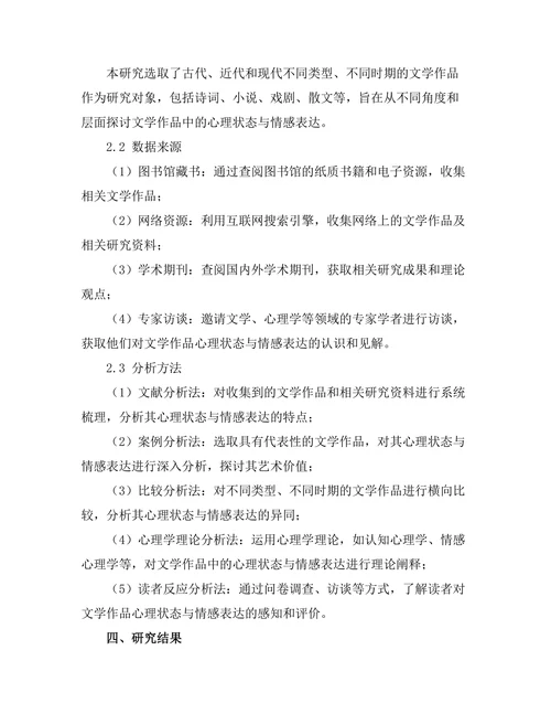 文学作品中的心理状态与情感表达