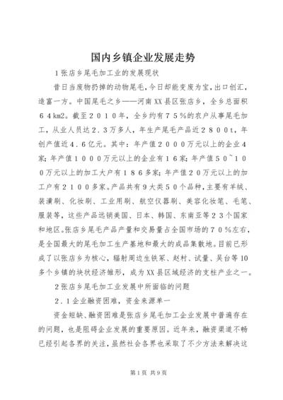 国内乡镇企业发展走势.docx