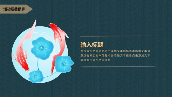中国风寻找锦鲤项目活动策划书通用PPT模板