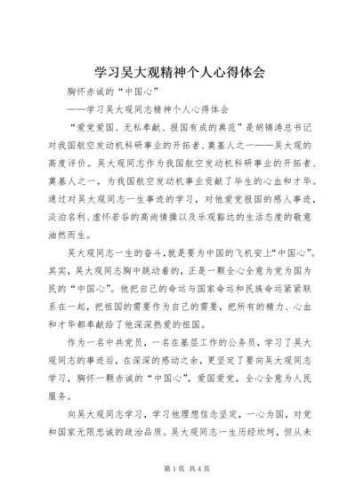 学习吴大观精神个人心得体会 (6).docx