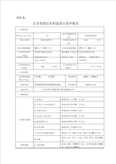 江苏省美丽乡村建设示范申报表