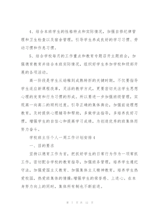 学校班主任个人一周工作计划安排.docx