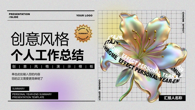 酸性创意风格个人工作总结PPT演示模板