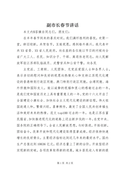 副市长春节讲话 (3).docx