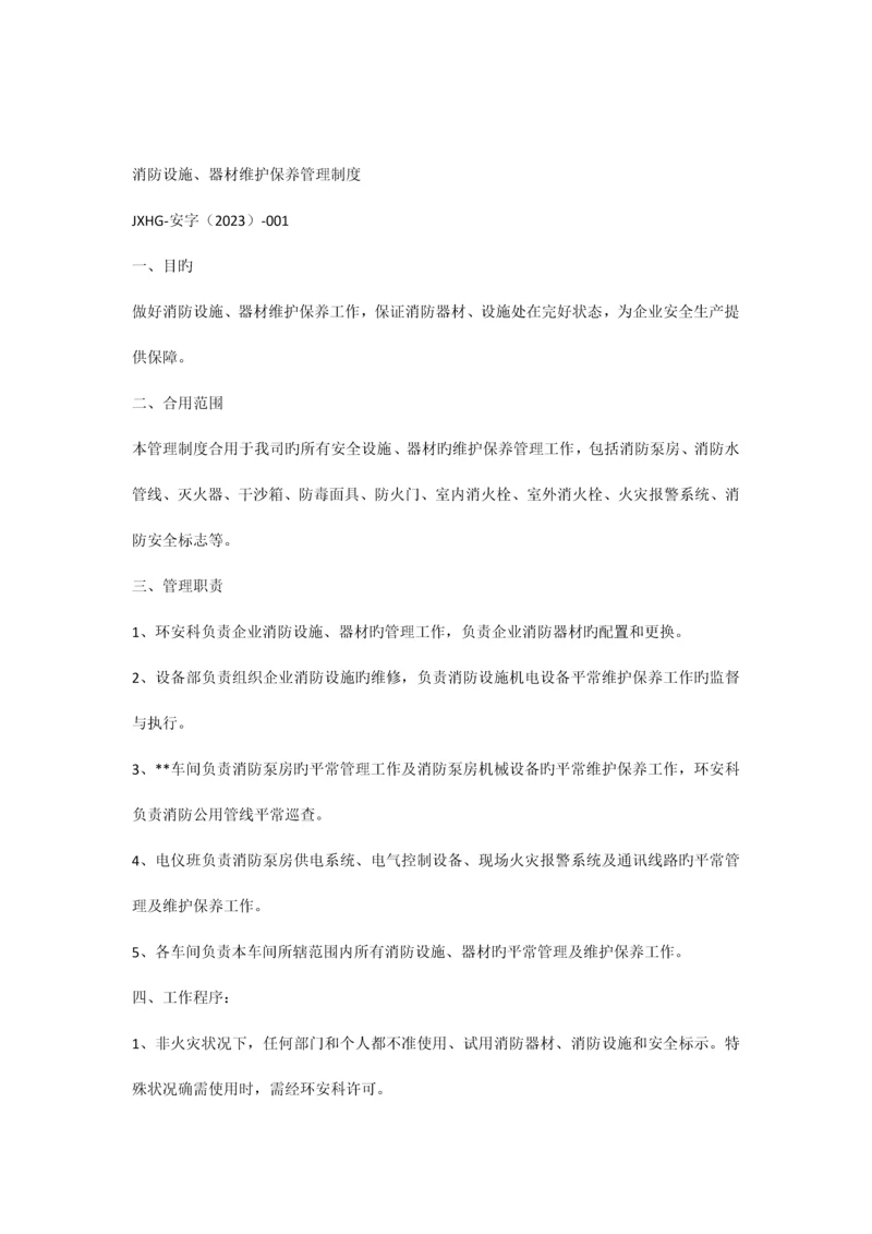 消防设施维护保养管理制度.docx