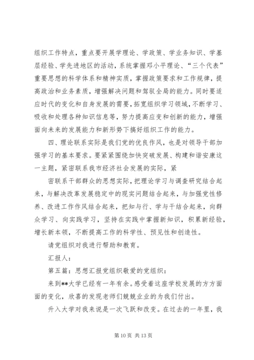 党组织学习思想汇报.docx