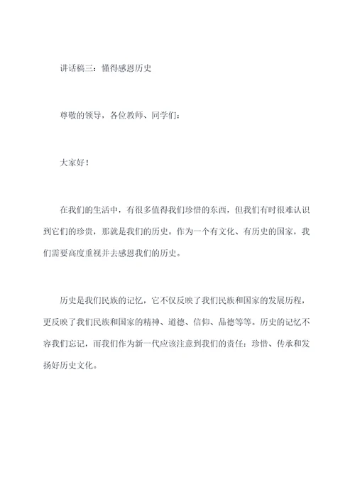 历史教师班会讲话稿