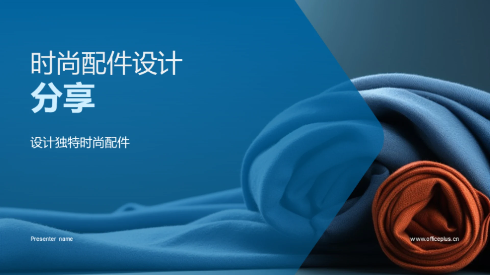 时尚配件设计分享