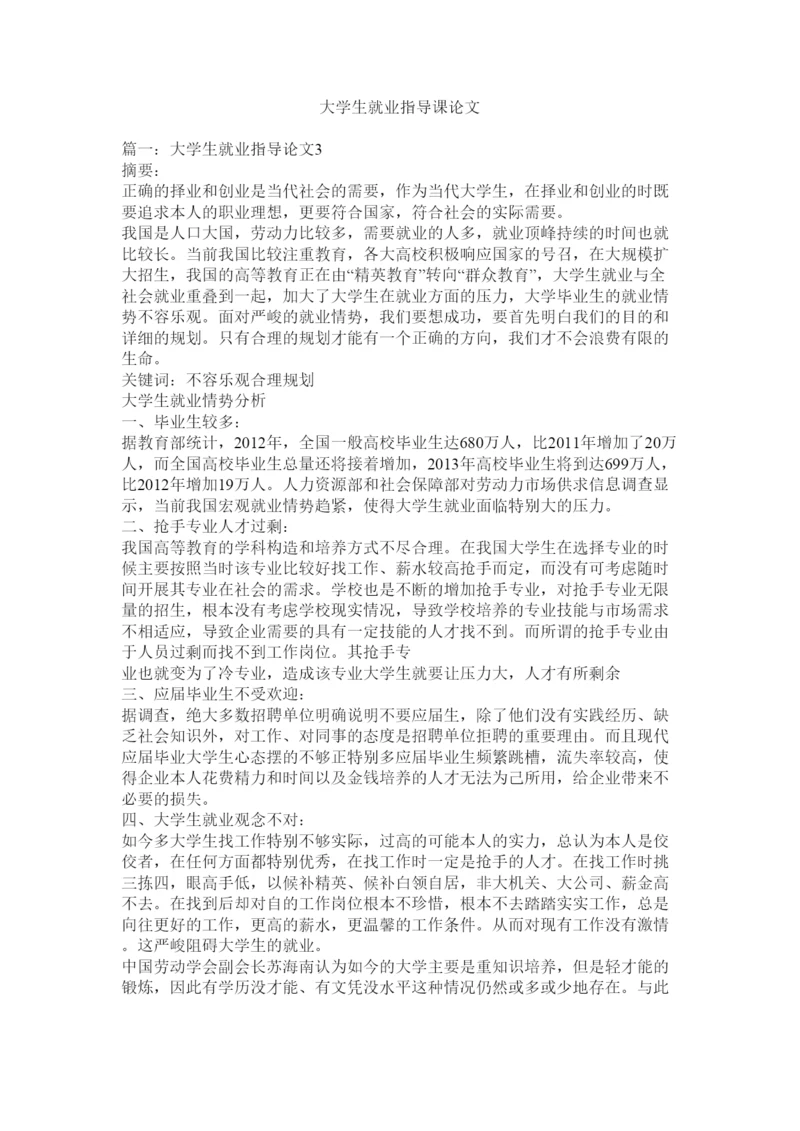【精编】大学生就业指导课论文精选.docx
