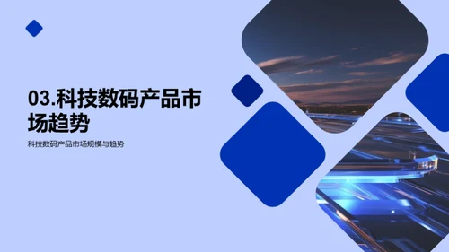 科技数码探索之旅