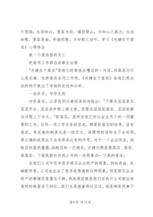 学习关键在于落实心得体会.docx