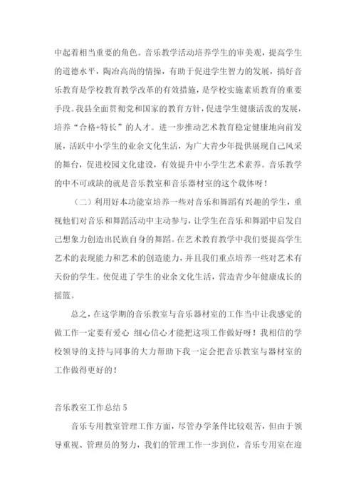 音乐教室工作总结.docx