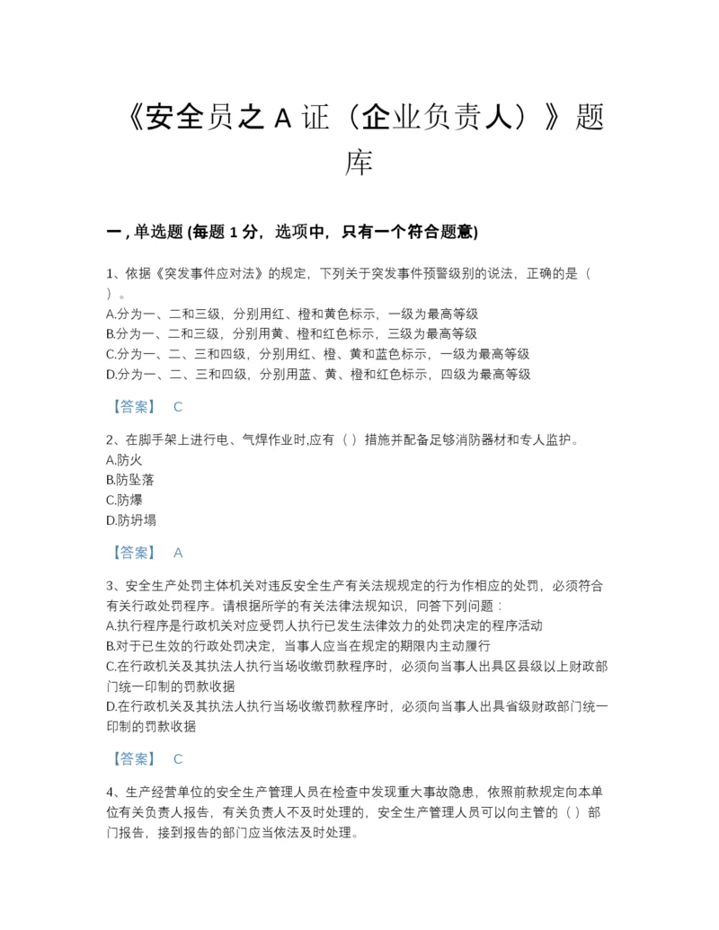 2022年安徽省安全员之A证（企业负责人）高分题库附精品答案.docx