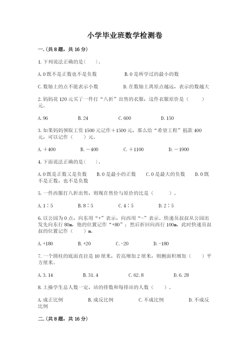 小学毕业班数学检测卷【精练】.docx