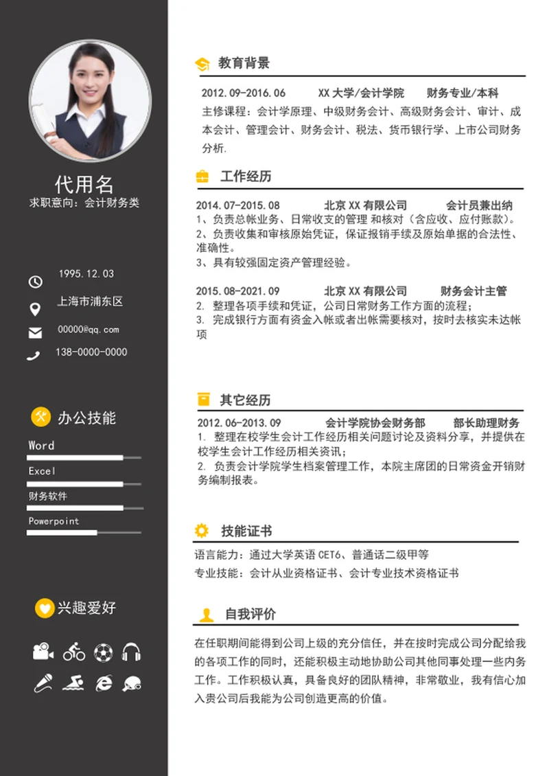 简约风财务会计简历模板word个人求职简历