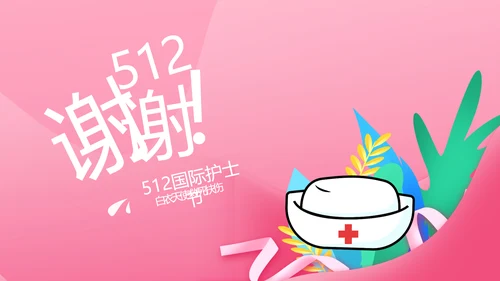 5.12国际护士节活动主题演讲PPT