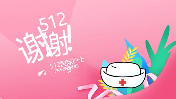 5.12国际护士节活动主题演讲PPT