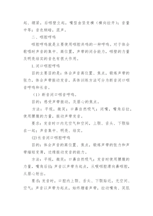 哼鸣练习大法及技巧分析.docx