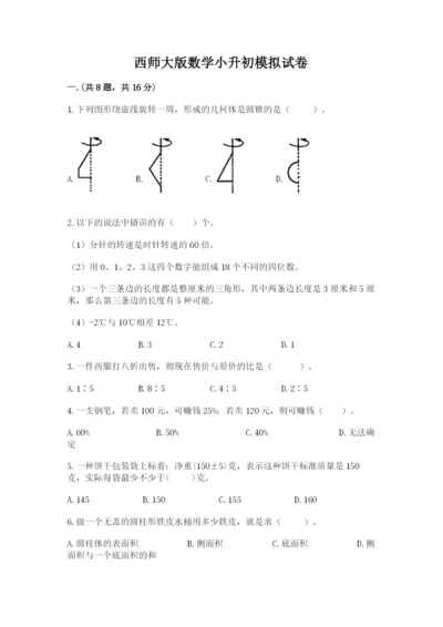 西师大版数学小升初模拟试卷精品（易错题）.docx