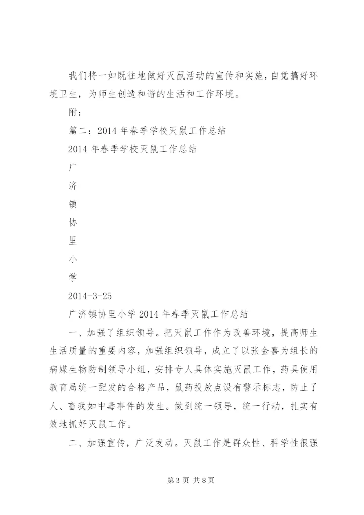 学校灭鼠活动总结.docx