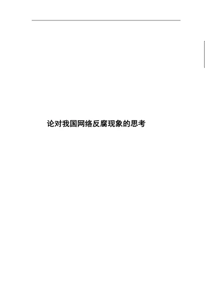 论对我国网络反腐现象的思考