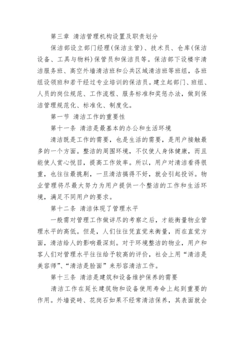 卫生保洁管理办法（通用7篇）.docx