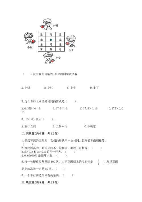 人教版数学五年级上册期末考试试卷含答案（突破训练）.docx