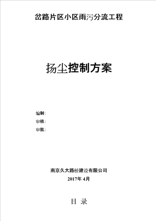 岔路片区小区雨污分流工程扬尘控制专项方案方案修订稿