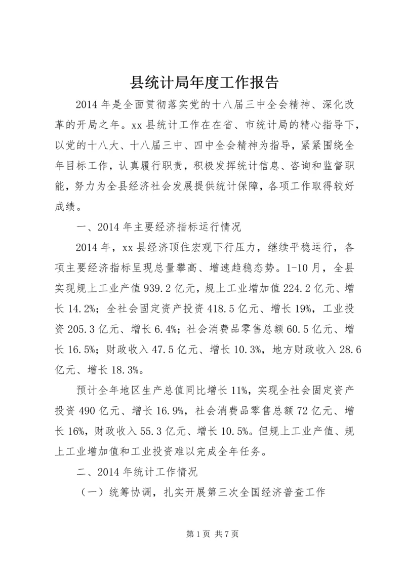 县统计局年度工作报告 (2).docx