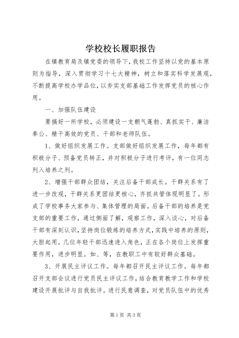 学校校长履职报告.docx