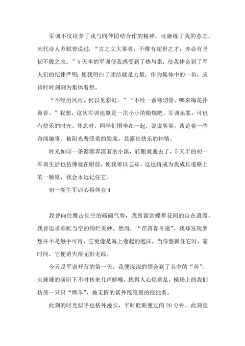 初一新生军训心得体会15篇（二）.docx