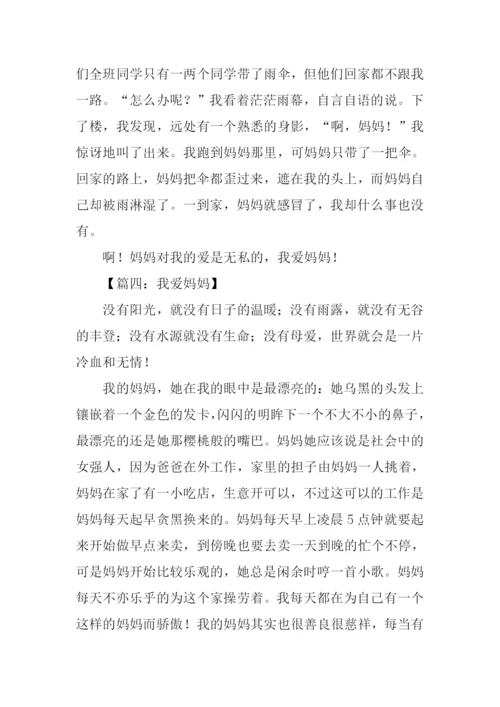 我爱妈妈作文500字.docx