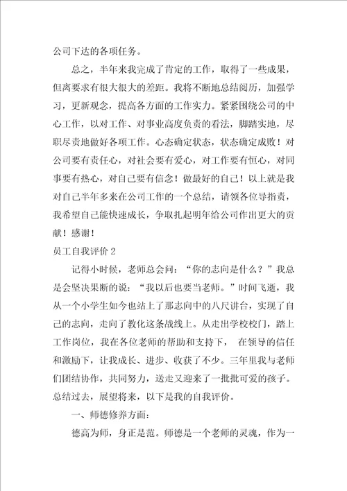 员工自我评价合集15篇