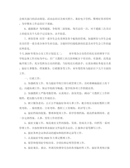 精编之个人年度办公室工作计划范文.docx