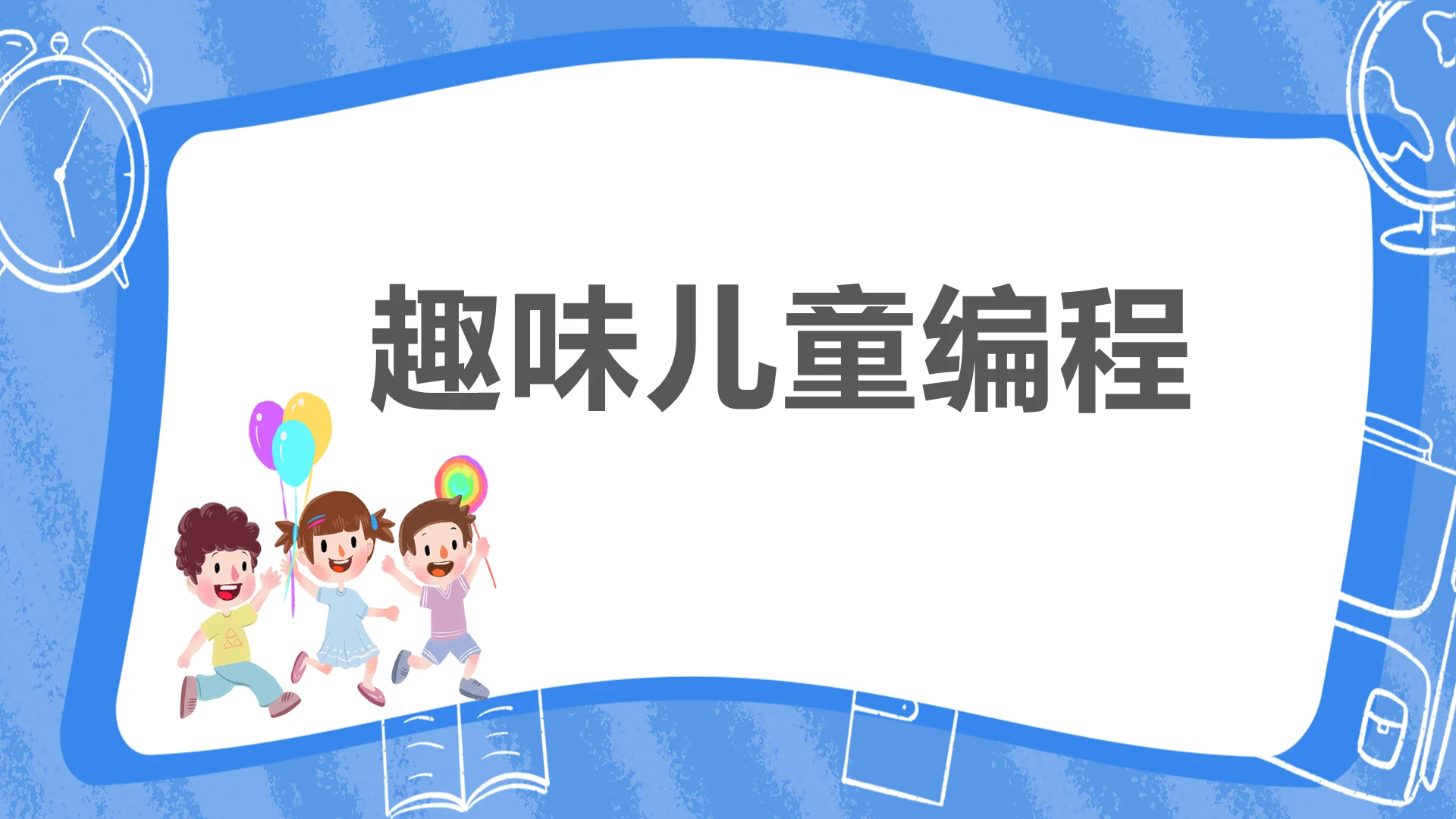 蓝色卡通少儿趣味儿童编程培训课件ppt模板少儿编程ppt