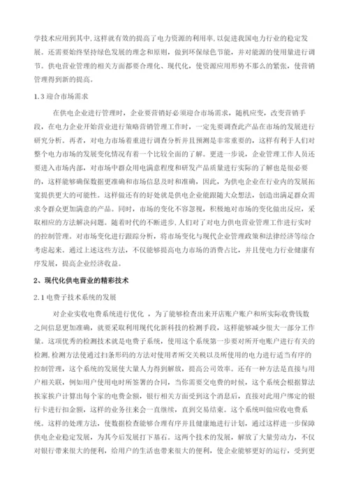 供电营业管理现代化的探析.docx