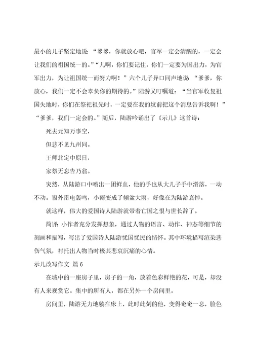 精选示儿改写作文九篇