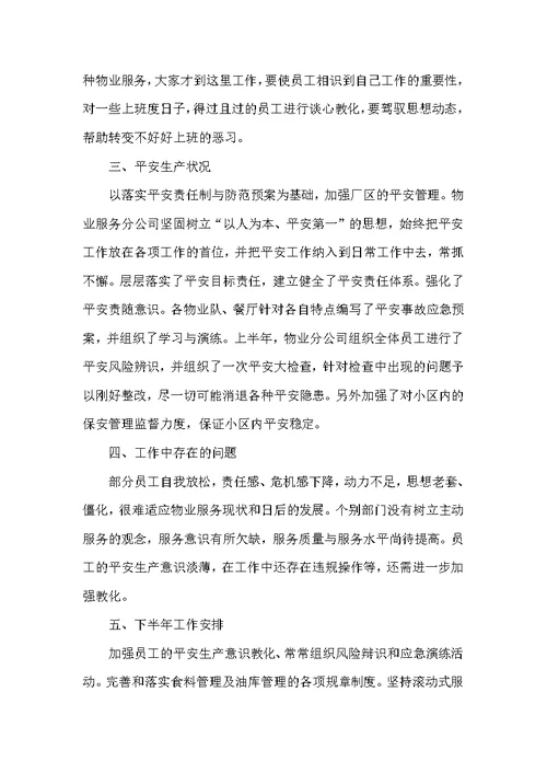 物业公司的工作总结与心得